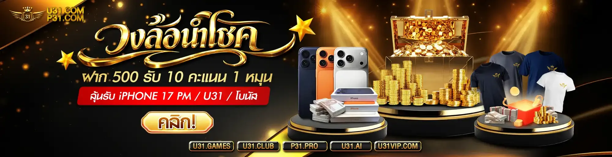 โปรโมชั่นสมัครสมาชิกใหม่ U31Y รับเครดิตฟรี